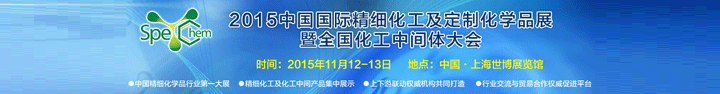 2015中國國際精細(xì)化工及定制化學(xué)品展暨全國化工中間體大會定于11月在上海舉辦