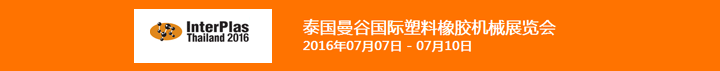 2016年第25屆泰國國際塑料及橡膠機械展覽會